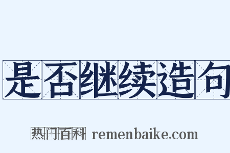 是否继续造句是什么意思的图片